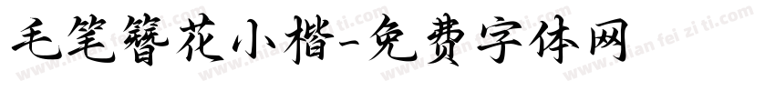 毛笔簪花小楷字体转换