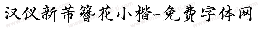 汉仪新芾簪花小楷字体转换
