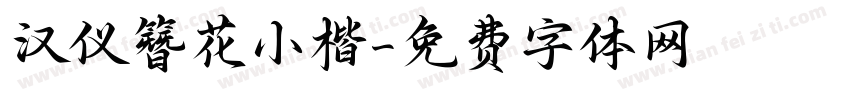 汉仪簪花小楷字体转换