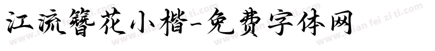 江流簪花小楷字体转换