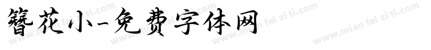 簪花小字体转换