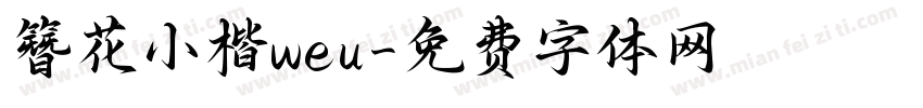 簪花小楷weu字体转换