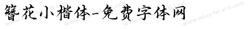 簪花小楷体字体转换