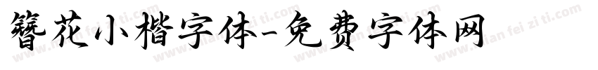 簪花小楷字体字体转换