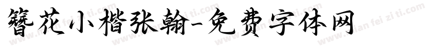 簪花小楷张翰字体转换