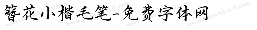 簪花小楷毛笔字体转换