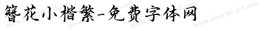 簪花小楷繁字体转换