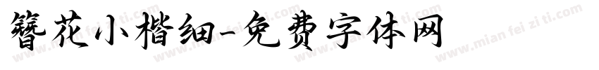 簪花小楷细字体转换
