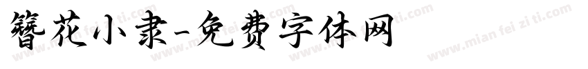 簪花小隶字体转换