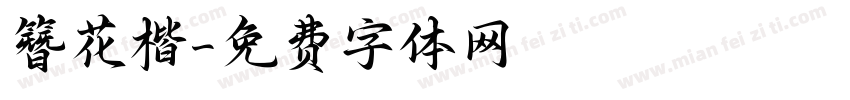 簪花楷字体转换