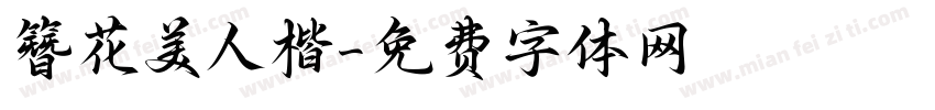 簪花美人楷字体转换