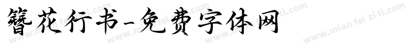 簪花行书字体转换