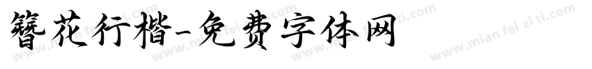簪花行楷字体转换