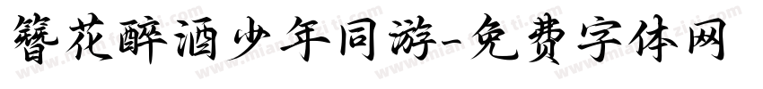 簪花醉酒少年同游字体转换