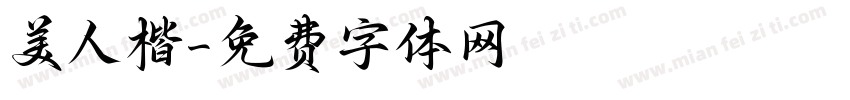 美人楷字体转换