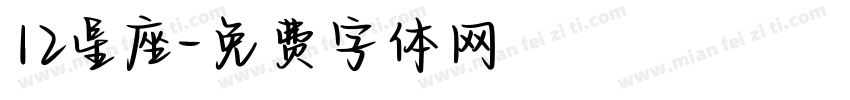 12星座字体转换