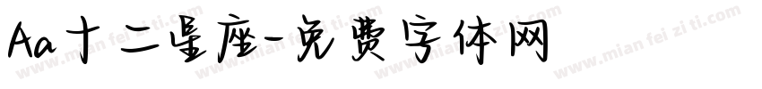 Aa十二星座字体转换