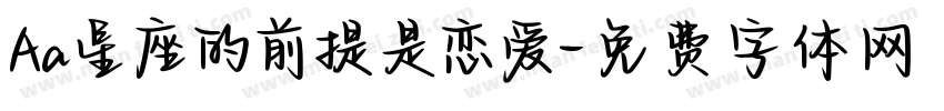 Aa星座的前提是恋爱字体转换