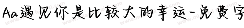 Aa遇见你是比较大的幸运字体转换