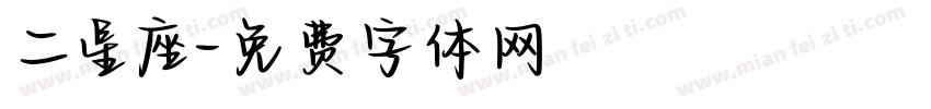 二星座字体转换