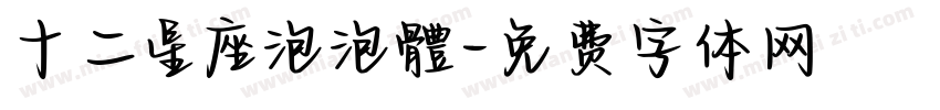 十二星座泡泡體字体转换