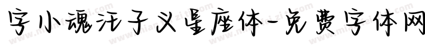 字小魂汪子义星座体字体转换