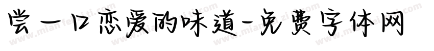 尝一口恋爱的味道字体转换