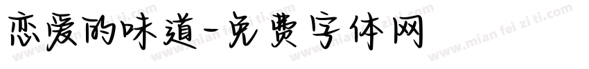 恋爱的味道字体转换