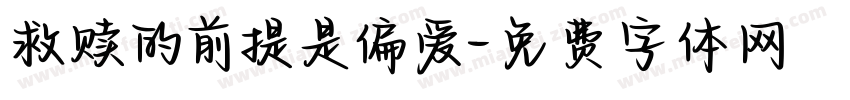 救赎的前提是偏爱字体转换
