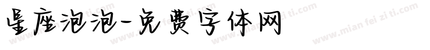 星座泡泡字体转换