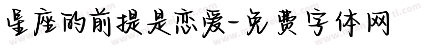 星座的前提是恋爱字体转换