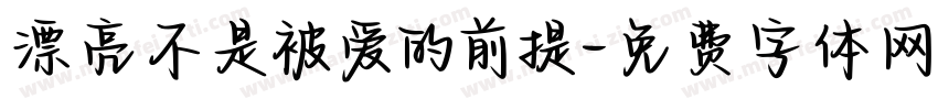 漂亮不是被爱的前提字体转换 漂亮不是被爱的前提字体转换