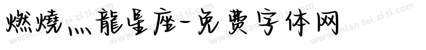 燃燒灬龍星座字体转换