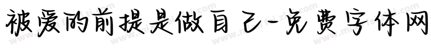 被爱的前提是做自己字体转换 被爱的前提是做自己字体转换