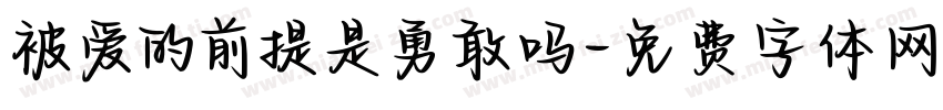 被爱的前提是勇敢吗字体转换