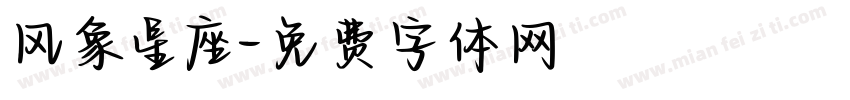 风象星座字体转换