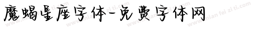 魔蝎星座字体字体转换