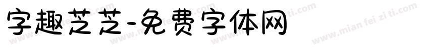 字趣芝芝字体转换