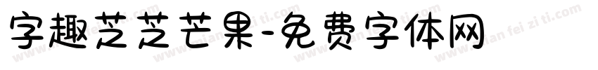 字趣芝芝芒果字体转换
