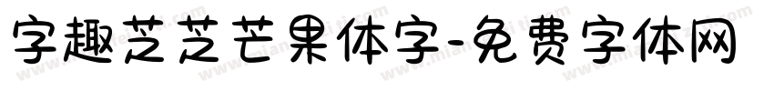 字趣芝芝芒果体字字体转换