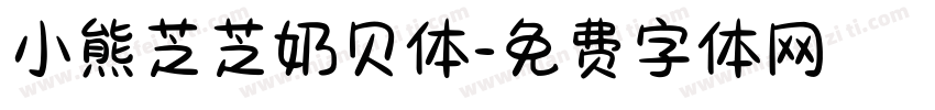 小熊芝芝奶贝体字体转换