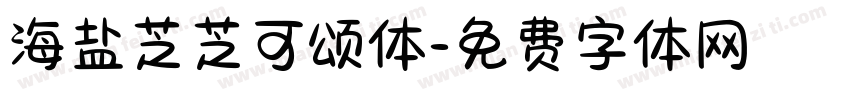 海盐芝芝可颂体字体转换