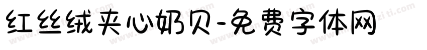 红丝绒夹心奶贝字体转换