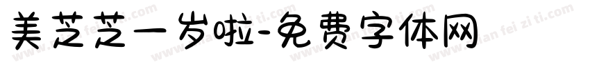 美芝芝一岁啦字体转换