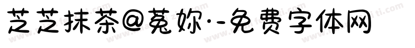 芝芝抹茶@菟妳·字体转换