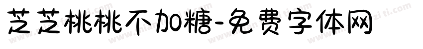 芝芝桃桃不加糖字体转换 芝芝桃桃不加糖字体转换