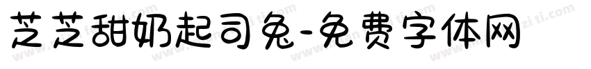 芝芝甜奶起司兔字体转换 芝芝甜奶起司兔字体转换