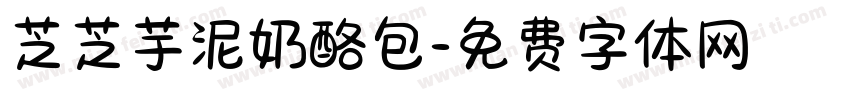 芝芝芋泥奶酪包字体转换