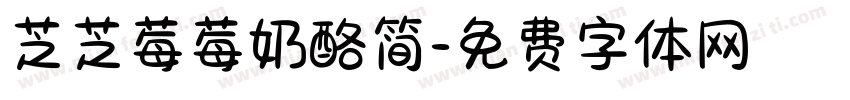 芝芝莓莓奶酪简字体转换 芝芝莓莓奶酪简字体转换