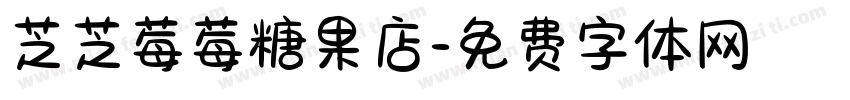 芝芝莓莓糖果店字体转换 芝芝莓莓糖果店字体转换